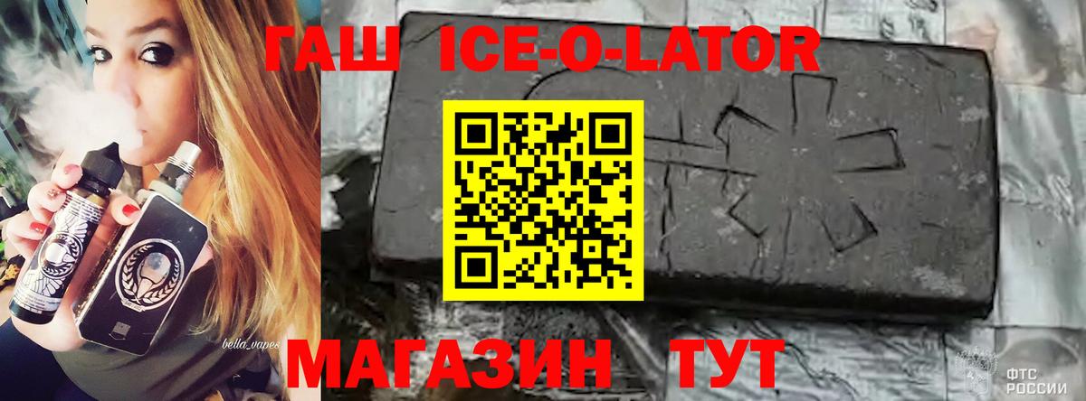 ГАШИШ Ice-O-Lator Красногорск